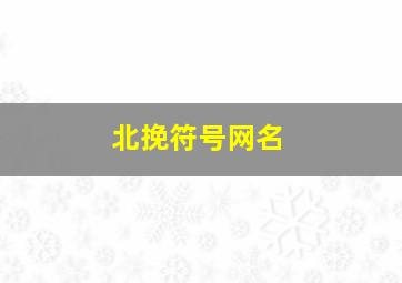 北挽符号网名