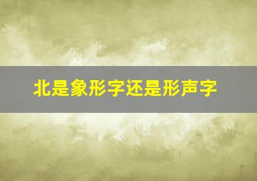 北是象形字还是形声字