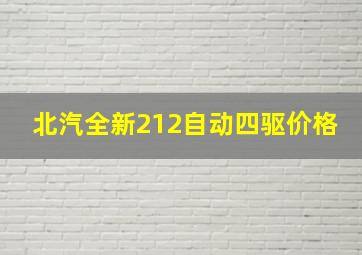 北汽全新212自动四驱价格