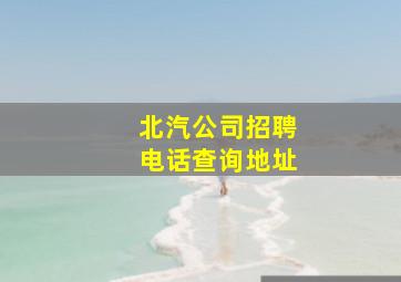 北汽公司招聘电话查询地址