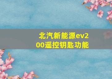 北汽新能源ev200遥控钥匙功能