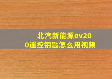 北汽新能源ev200遥控钥匙怎么用视频