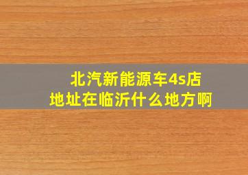 北汽新能源车4s店地址在临沂什么地方啊