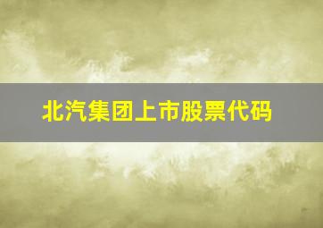 北汽集团上市股票代码