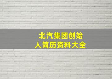 北汽集团创始人简历资料大全