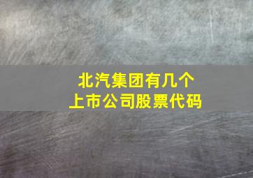 北汽集团有几个上市公司股票代码