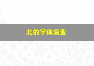 北的字体演变