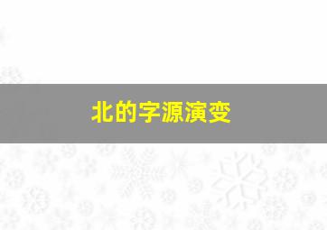 北的字源演变