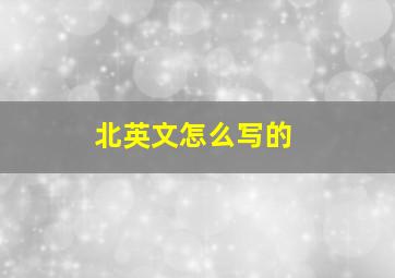 北英文怎么写的