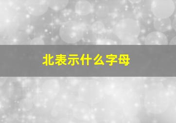 北表示什么字母