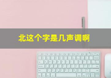 北这个字是几声调啊