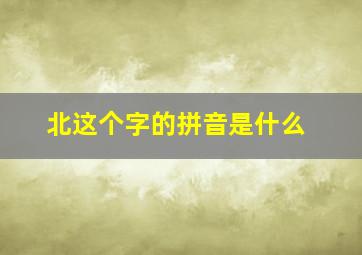 北这个字的拼音是什么