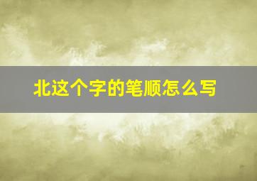 北这个字的笔顺怎么写