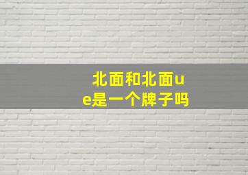 北面和北面ue是一个牌子吗