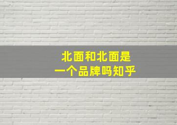 北面和北面是一个品牌吗知乎