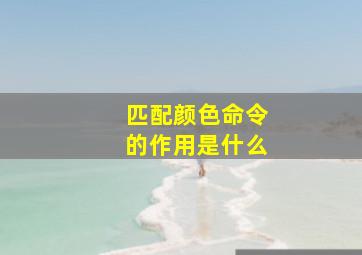 匹配颜色命令的作用是什么