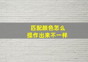 匹配颜色怎么操作出来不一样