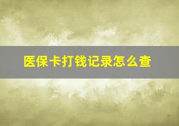 医保卡打钱记录怎么查