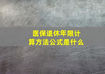 医保退休年限计算方法公式是什么