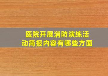 医院开展消防演练活动简报内容有哪些方面