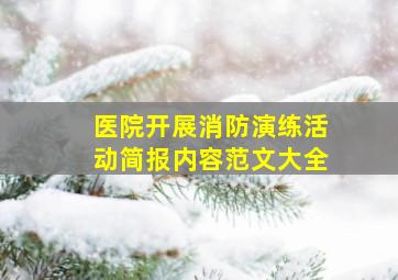 医院开展消防演练活动简报内容范文大全