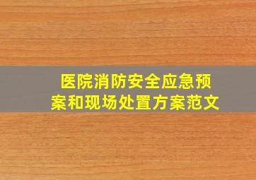 医院消防安全应急预案和现场处置方案范文