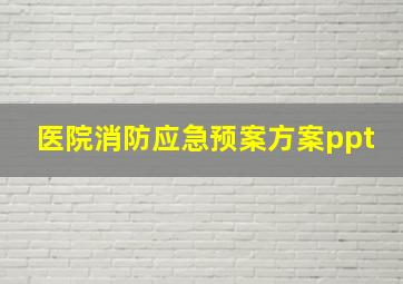 医院消防应急预案方案ppt