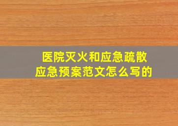 医院灭火和应急疏散应急预案范文怎么写的