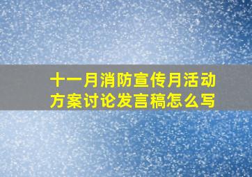 十一月消防宣传月活动方案讨论发言稿怎么写