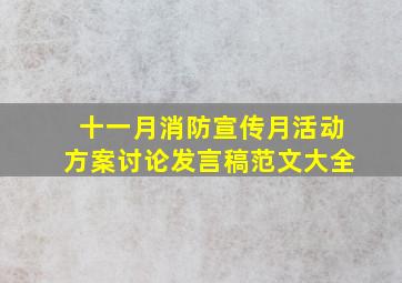 十一月消防宣传月活动方案讨论发言稿范文大全