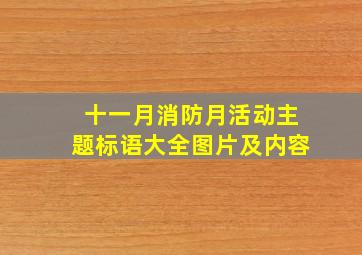 十一月消防月活动主题标语大全图片及内容