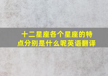 十二星座各个星座的特点分别是什么呢英语翻译