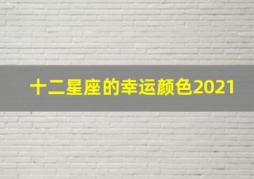 十二星座的幸运颜色2021