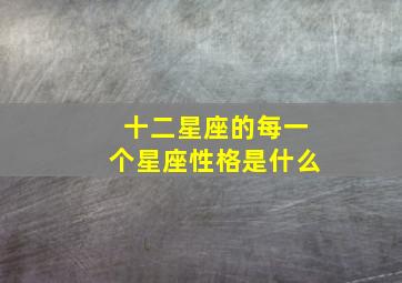 十二星座的每一个星座性格是什么