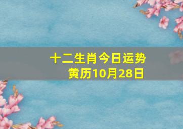 十二生肖今日运势黄历10月28日