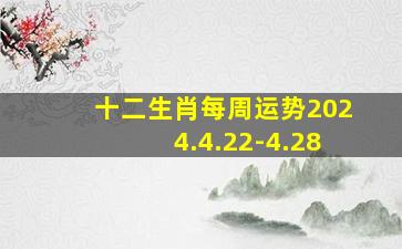 十二生肖每周运势2024.4.22-4.28