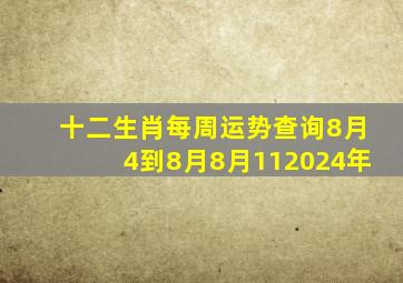 十二生肖每周运势查询8月4到8月8月112024年