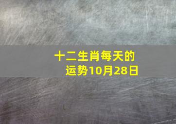 十二生肖每天的运势10月28日