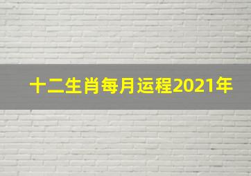 十二生肖每月运程2021年