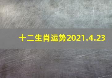 十二生肖运势2021.4.23