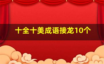 十全十美成语接龙10个