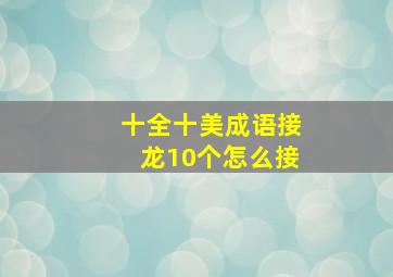 十全十美成语接龙10个怎么接