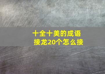 十全十美的成语接龙20个怎么接