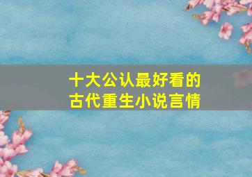 十大公认最好看的古代重生小说言情