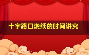 十字路口烧纸的时间讲究