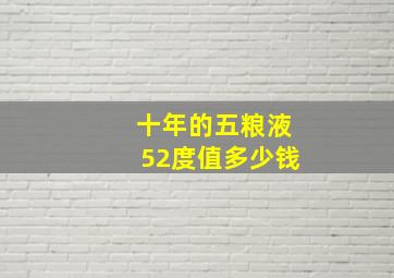 十年的五粮液52度值多少钱