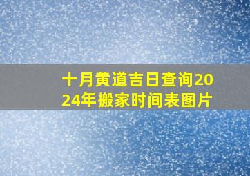 十月黄道吉日查询2024年搬家时间表图片