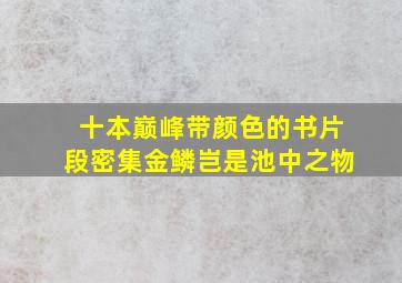 十本巅峰带颜色的书片段密集金鳞岂是池中之物