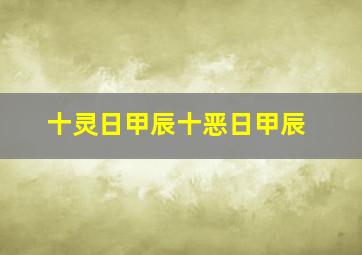 十灵日甲辰十恶日甲辰