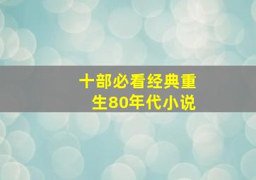 十部必看经典重生80年代小说